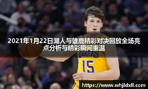 2021年1月22日湖人与雄鹿精彩对决回放全场亮点分析与精彩瞬间重温