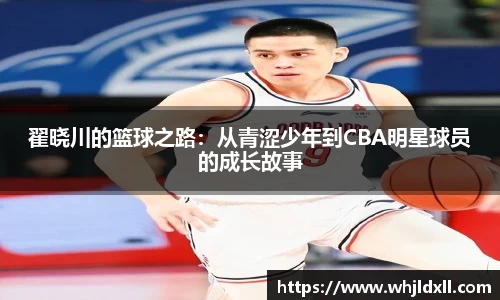 翟晓川的篮球之路：从青涩少年到CBA明星球员的成长故事
