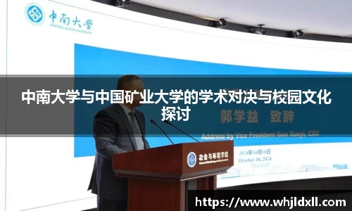 中南大学与中国矿业大学的学术对决与校园文化探讨