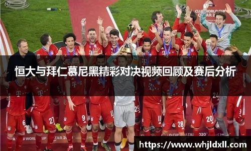 恒大与拜仁慕尼黑精彩对决视频回顾及赛后分析