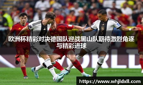 欧洲杯精彩对决德国队迎战黑山队期待激烈角逐与精彩进球