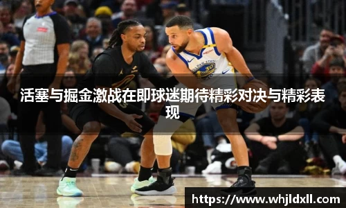 活塞与掘金激战在即球迷期待精彩对决与精彩表现