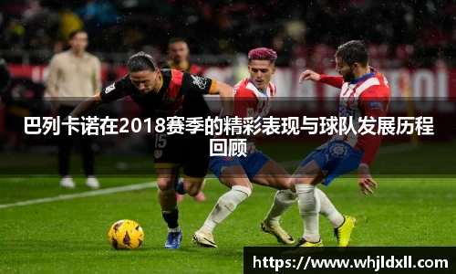 巴列卡诺在2018赛季的精彩表现与球队发展历程回顾
