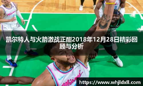 凯尔特人与火箭激战正酣2018年12月28日精彩回顾与分析