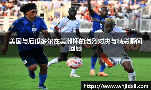美国与厄瓜多尔在美洲杯的激烈对决与精彩瞬间回顾